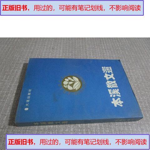 岁月深处的墨香 一本《溪杂文选》的独白